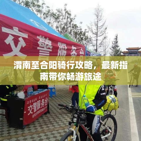 渭南至合陽(yáng)騎行攻略，最新指南帶你暢游旅途