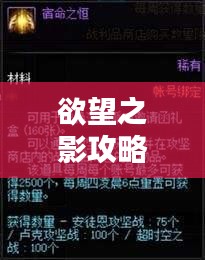 欲望之影攻略秘籍大揭秘，最新指南助你輕松通關(guān)！