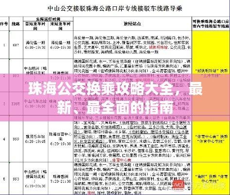 珠海公交換乘攻略大全，最新、最全面的指南