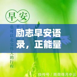 勵(lì)志早安語錄，正能量開啟全新一天！