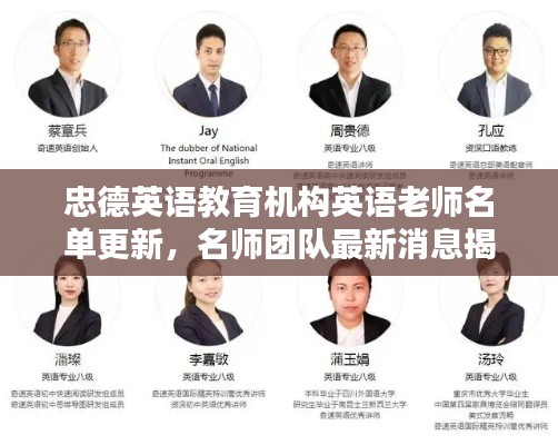 忠德英語(yǔ)教育機(jī)構(gòu)英語(yǔ)老師名單更新，名師團(tuán)隊(duì)最新消息揭秘！