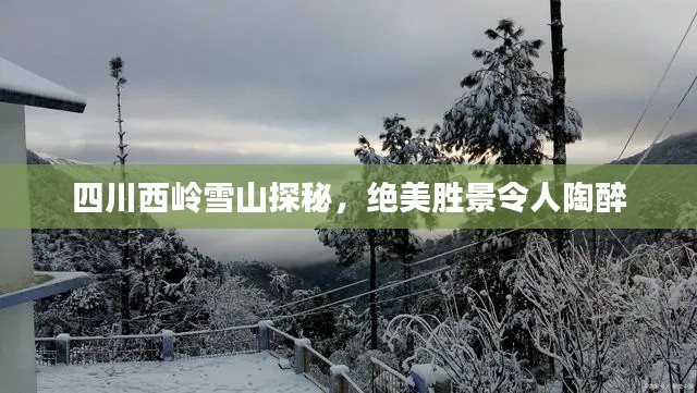 四川西嶺雪山探秘，絕美勝景令人陶醉