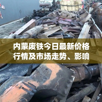 內(nèi)蒙廢鐵今日最新價(jià)格行情及市場走勢、影響因素分析
