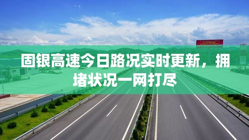 固銀高速今日路況實時更新，擁堵狀況一網打盡