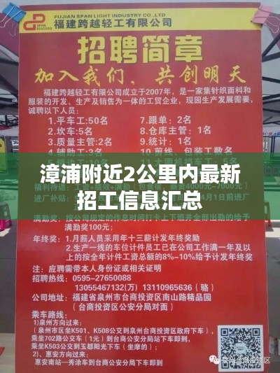 漳浦附近2公里內(nèi)最新招工信息匯總