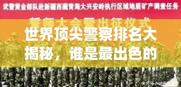 世界頂尖警察排名大揭秘，誰是最出色的守護者？