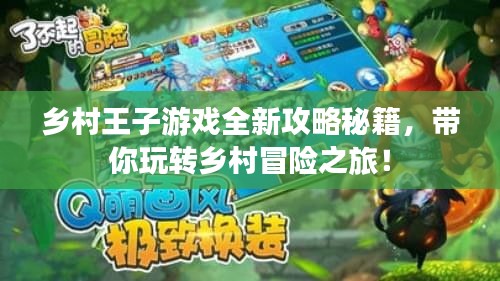 鄉(xiāng)村王子游戲全新攻略秘籍，帶你玩轉(zhuǎn)鄉(xiāng)村冒險之旅！