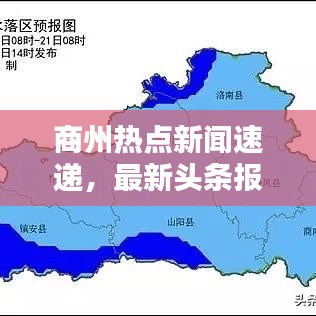 商州熱點新聞速遞，最新頭條報道匯總