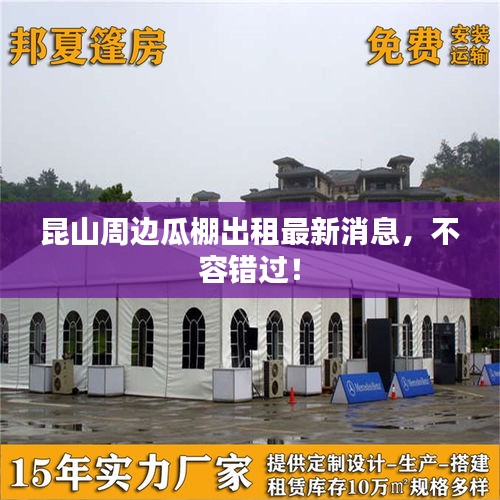 昆山周邊瓜棚出租最新消息，不容錯(cuò)過！