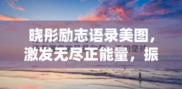 曉彤勵志語錄美圖，激發(fā)無盡正能量，振奮心靈！