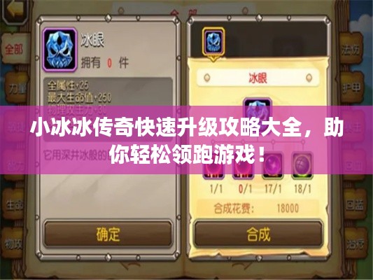 小冰冰傳奇快速升級攻略大全，助你輕松領(lǐng)跑游戲！
