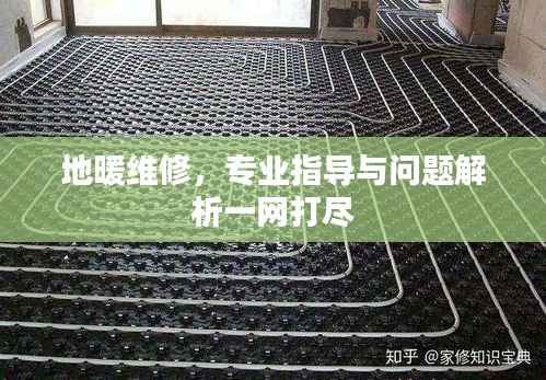 地暖維修，專業(yè)指導(dǎo)與問(wèn)題解析一網(wǎng)打盡