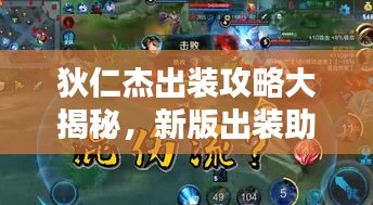 狄仁杰出裝攻略大揭秘，新版出裝助你輕松上分！