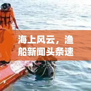海上風云，漁船新聞頭條速覽