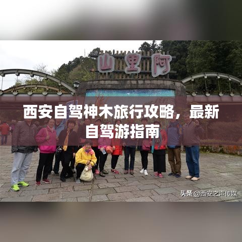 西安自駕神木旅行攻略，最新自駕游指南