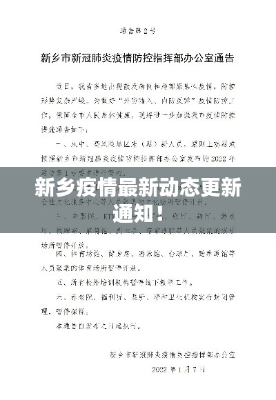 新鄉(xiāng)疫情最新動(dòng)態(tài)更新通知！