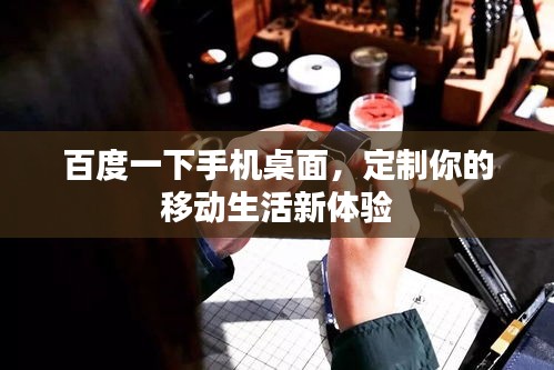 百度一下手機桌面，定制你的移動生活新體驗