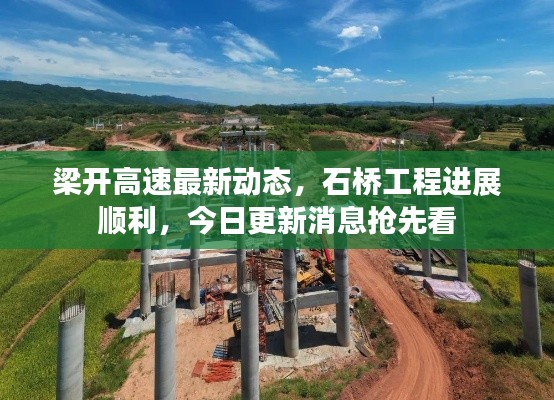 梁開高速最新動態(tài)，石橋工程進展順利，今日更新消息搶先看