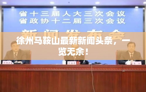 徐州馬鞍山最新新聞?lì)^條，一覽無余！