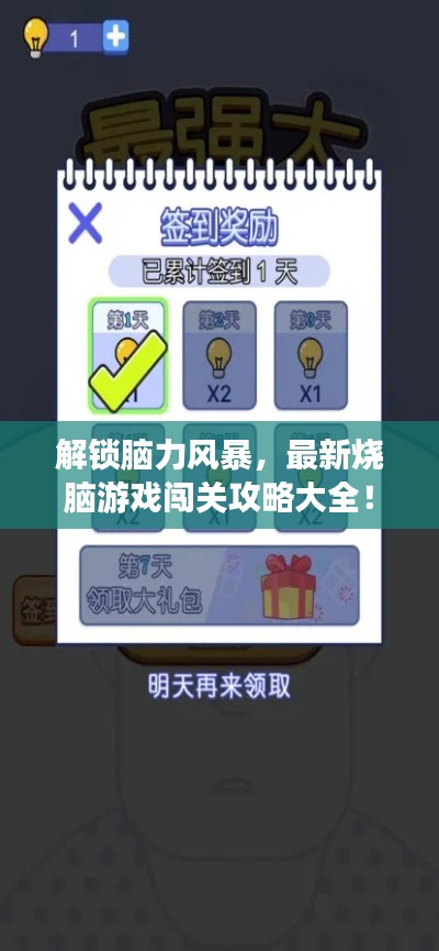 解鎖腦力風暴，最新燒腦游戲闖關(guān)攻略大全！