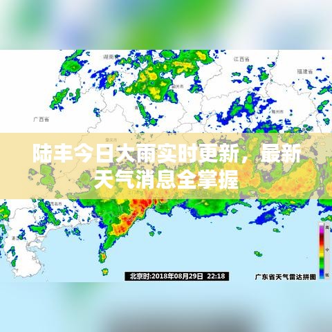 陸豐今日大雨實(shí)時(shí)更新，最新天氣消息全掌握