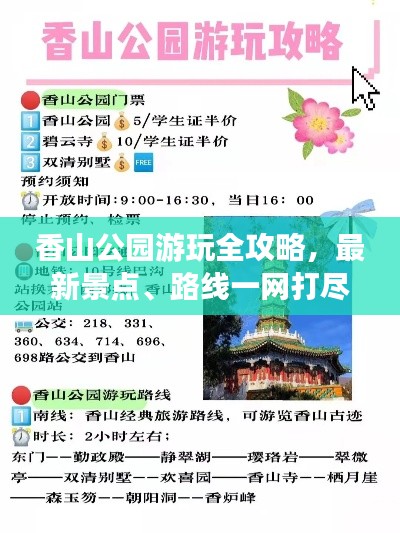 香山公園游玩全攻略，最新景點(diǎn)、路線一網(wǎng)打盡！