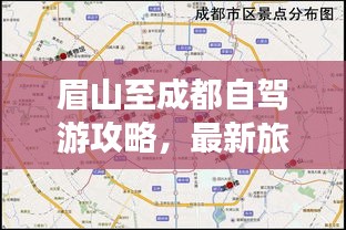 眉山至成都自駕游攻略，最新旅行指南