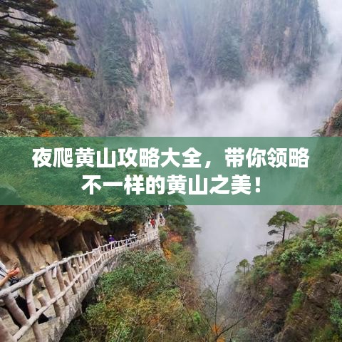 夜爬黃山攻略大全，帶你領(lǐng)略不一樣的黃山之美！