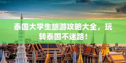 泰國(guó)大學(xué)生旅游攻略大全，玩轉(zhuǎn)泰國(guó)不迷路！