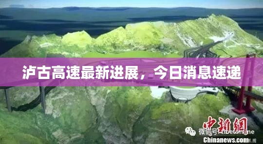 瀘古高速最新進(jìn)展，今日消息速遞