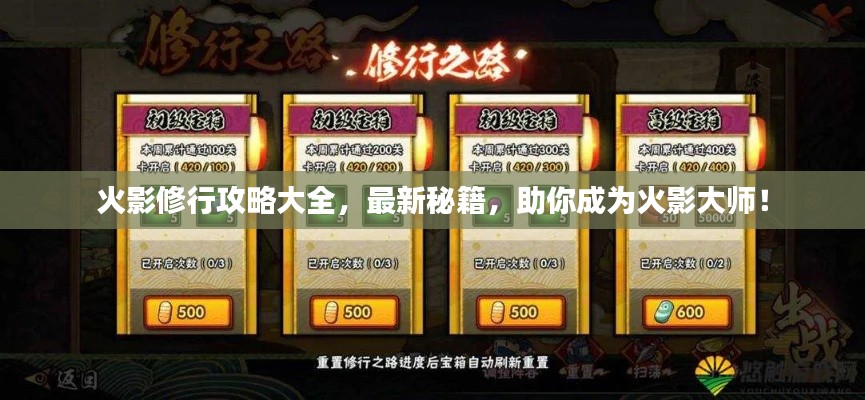火影修行攻略大全，最新秘籍，助你成為火影大師！