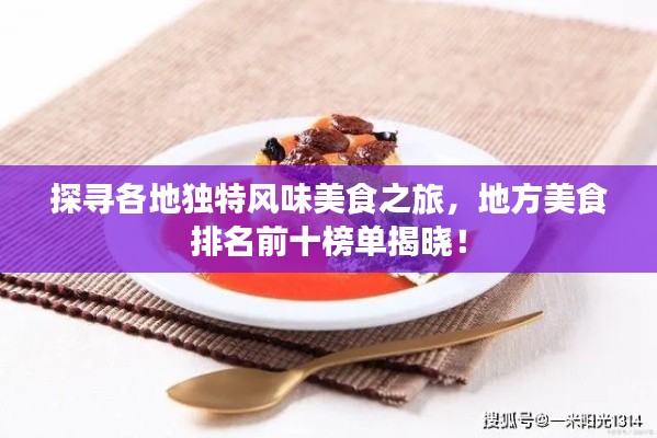探尋各地獨特風味美食之旅，地方美食排名前十榜單揭曉！