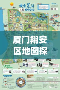 廈門翔安區(qū)地圖探索，揭秘翔安之美，百度帶你暢游！