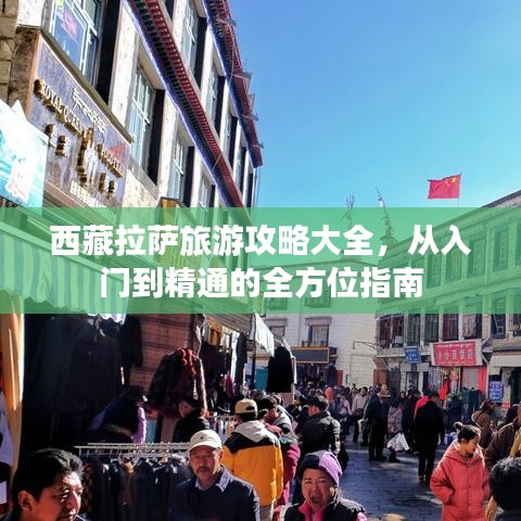 西藏拉薩旅游攻略大全，從入門到精通的全方位指南