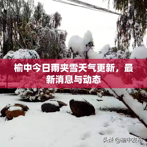 榆中今日雨夾雪天氣更新，最新消息與動態(tài)