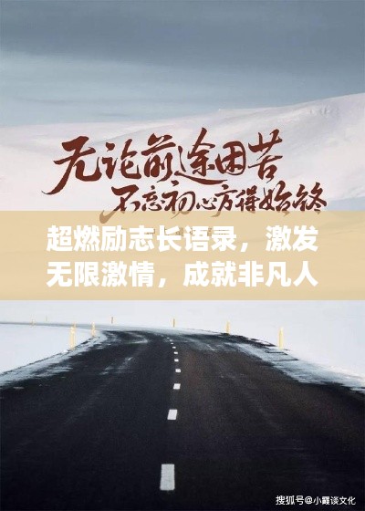 超燃勵志長語錄，激發(fā)無限激情，成就非凡人生之路