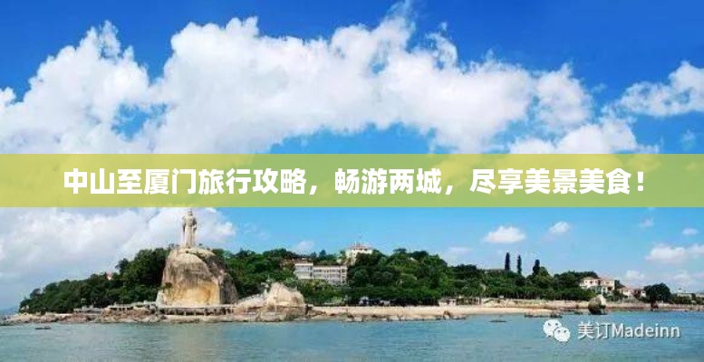 中山至廈門旅行攻略，暢游兩城，盡享美景美食！