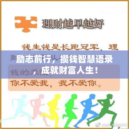 勵(lì)志前行，攢錢智慧語錄，成就財(cái)富人生！