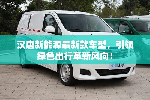 漢唐新能源最新款車型，引領(lǐng)綠色出行革新風向！