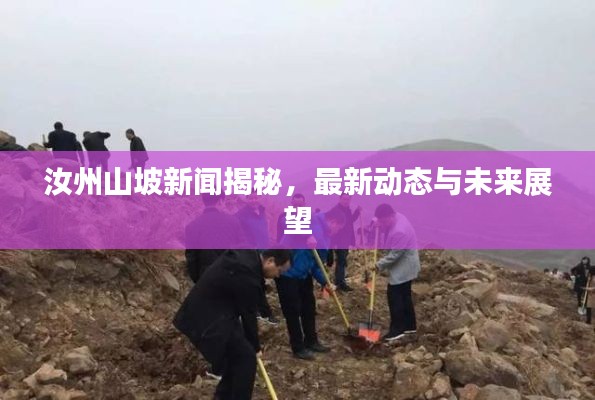 汝州山坡新聞揭秘，最新動態(tài)與未來展望