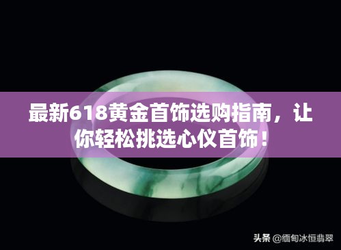 最新618黃金首飾選購(gòu)指南，讓你輕松挑選心儀首飾！