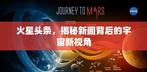 火星頭條，揭秘新聞背后的宇宙新視角