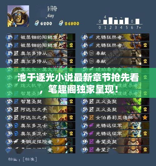 池于逐光小說(shuō)最新章節(jié)搶先看，筆趣閣獨(dú)家呈現(xiàn)！