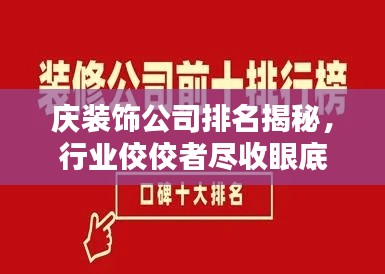 慶裝飾公司排名揭秘，行業(yè)佼佼者盡收眼底