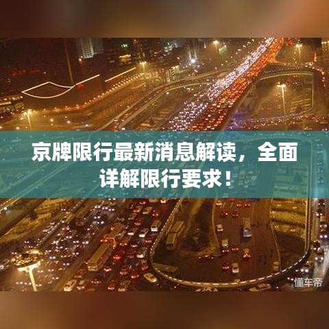 京牌限行最新消息解讀，全面詳解限行要求！