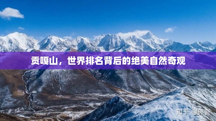 貢嘎山，世界排名背后的絕美自然奇觀