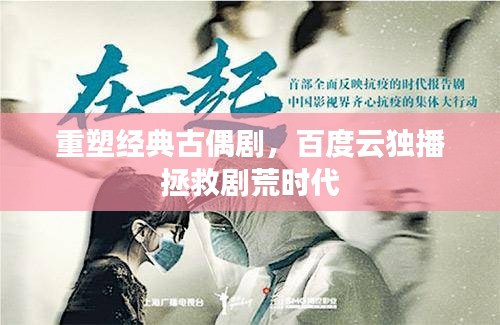 重塑經(jīng)典古偶劇，百度云獨(dú)播拯救劇荒時(shí)代