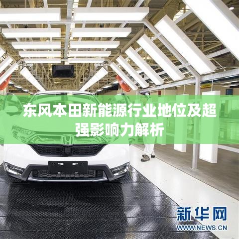 東風(fēng)本田新能源行業(yè)地位及超強(qiáng)影響力解析
