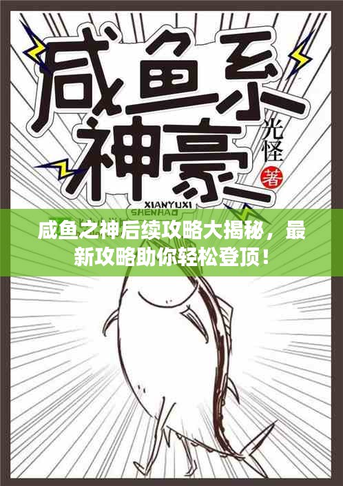 咸魚之神后續(xù)攻略大揭秘，最新攻略助你輕松登頂！