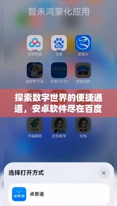 探索數(shù)字世界的便捷通道，安卓軟件盡在百度掌握之中！